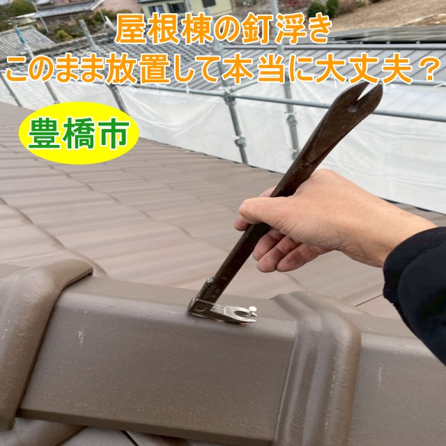 ⚪︎豊橋市⚪︎屋根棟（屋根のてっぺん）の釘浮き、このまま放置して本当に大丈夫？🛠️